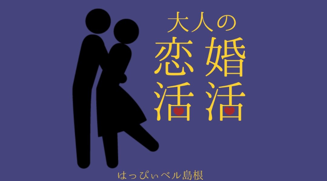 『大人の婚活・恋活』<早割り&女性無料期間あり>