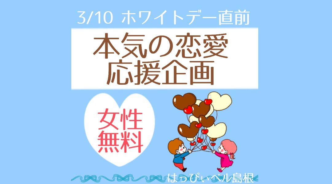 【女性無料】ホワイトデー直前 理想の恋人に出会いたい