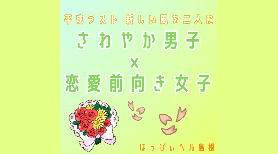 【開催決定!】平成ラスト 新しい風を二人に「さわやか男子×恋愛前向き女子」~スタートの季節「春」応援キャンペーン~