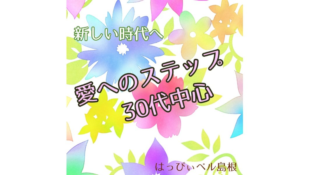 【新しい時代へ 愛へのステップ30代中心】
