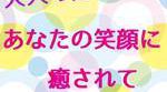 大人の魅力 あなたの笑顔に癒されて