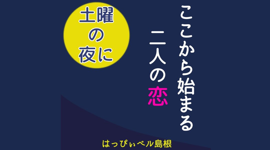 ☆土曜の夜に ここから始まる二人の恋 ☆