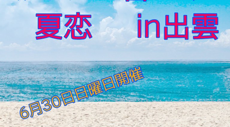 あなたの番です 夏恋in出雲