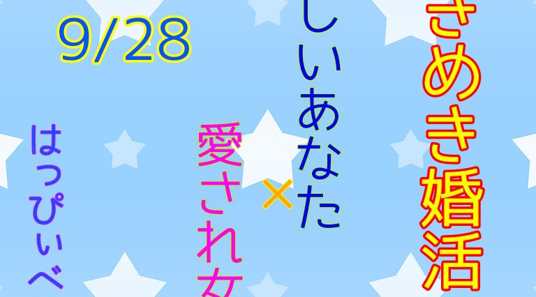 ときめき婚活 優しいあなた×愛され女子