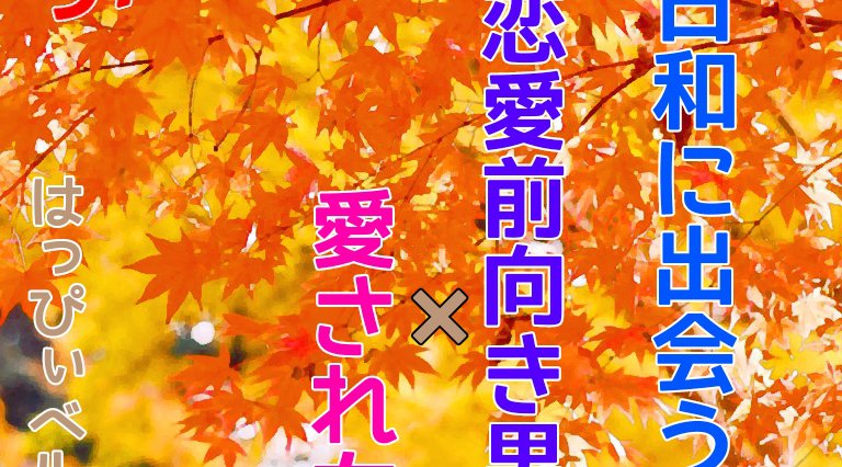秋日和に出会う 恋愛前向き男子×愛され女子