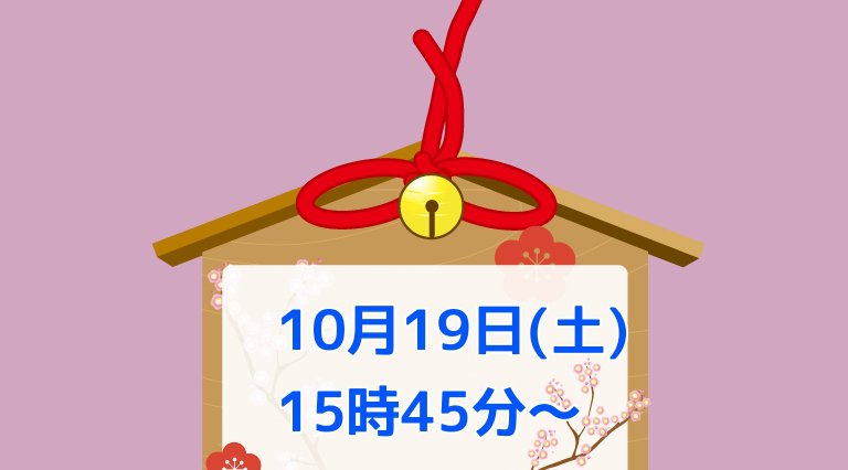 大安吉日 ご縁結び ~ 女性の方年齢制限なし~