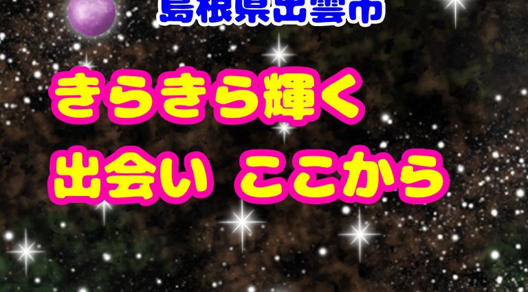 きらきら輝く 出会いここから
