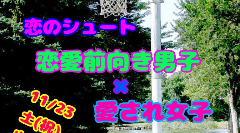 恋のシュート 恋愛前向き男子×愛され女子
