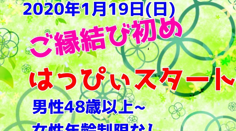 2020年 ご縁結び初め はっぴぃスタート