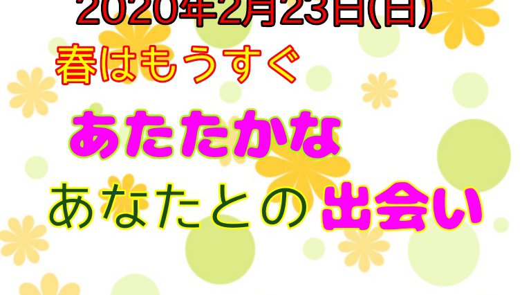 ▻ 春はもうすぐ あたたかなあなたとの出会い ◅