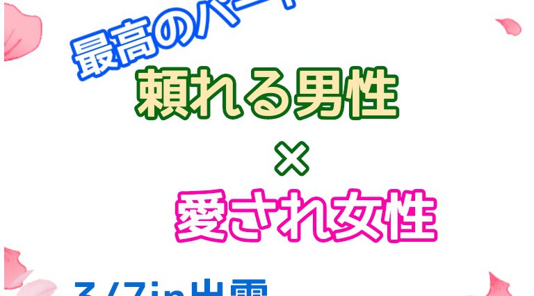 最高のパートナー 頼れる男性×愛され女性