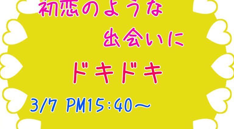 初恋のような出会いに ドキドキ
