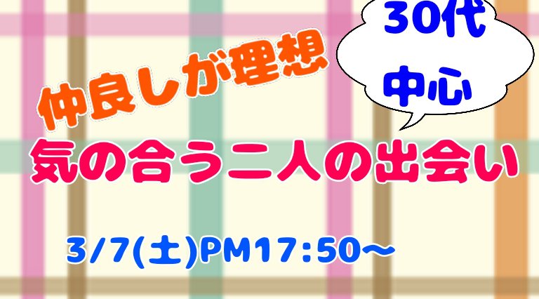 仲良しが理想 30代中心 気の合う二人の出会い