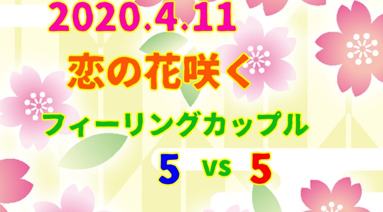 恋の花咲く フィーリングカップル5vs5