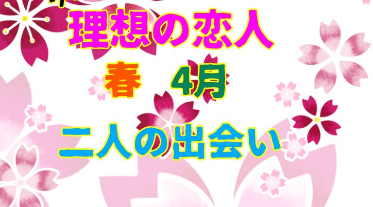 理想の恋人 春 4月 二人の出会い