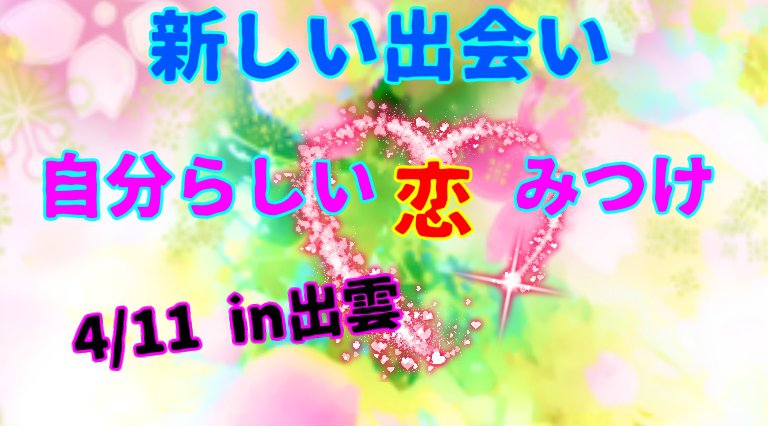 新しい出会い 自分らしい 恋みつけ