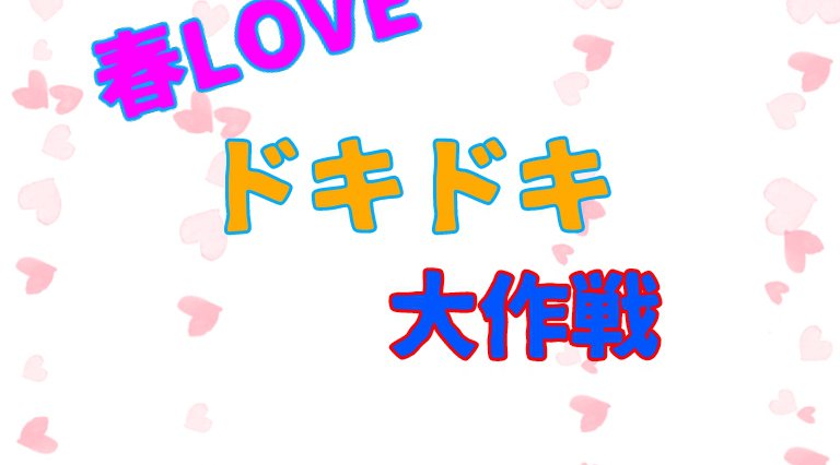 春LOVEドキドキ大作戦