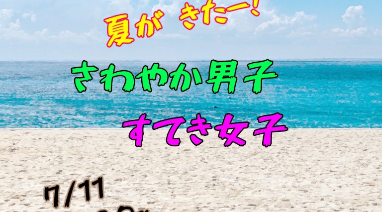夏がくるー!<さわやか男子×すてき女子>