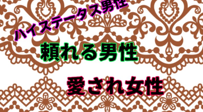 頼れる男性×愛され女性 サマープレミアム婚活~ハイステータス男性~