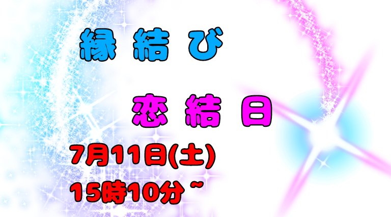 縁結び 恋結日 ~はぴベル会員や仲良し特典のご参加がお得です!~