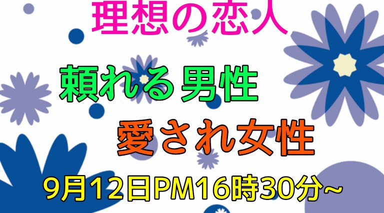 理想の恋人 <頼れる男性×愛され女性> - 9/12(土) PM16時30分~