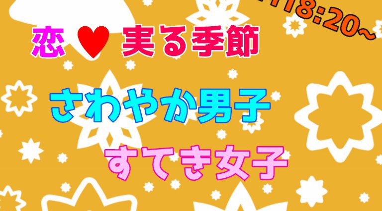 恋♡実る季節 『さわやか男子×すてき女子』 - 9/12(土) <仲良し特典>や<はぴベル会員>でのご参加がお得です!