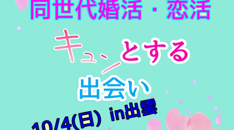 同世代婚活・恋活「 キュンとする出会い 」通常よりも年齢幅を近づけた企画です
