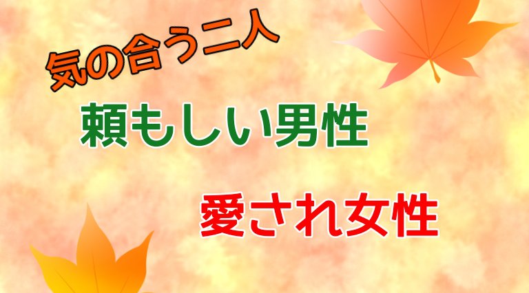 気の合う二人「頼もしい男性×愛され女性」