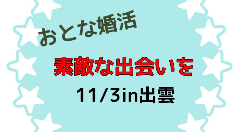 おとな婚活 素敵な出会いを in出雲11/3