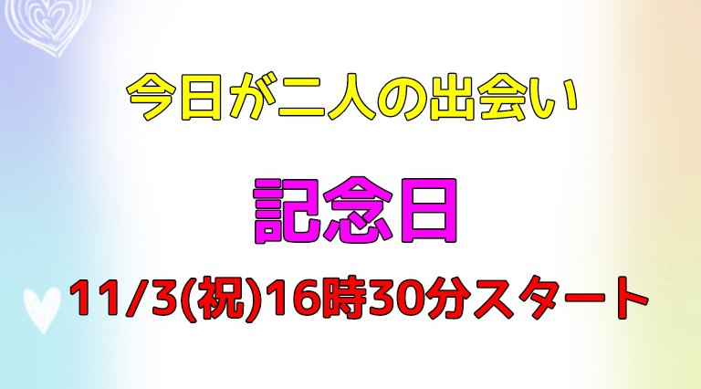 【女性無料中!】『今日が二人の出会い記念日』