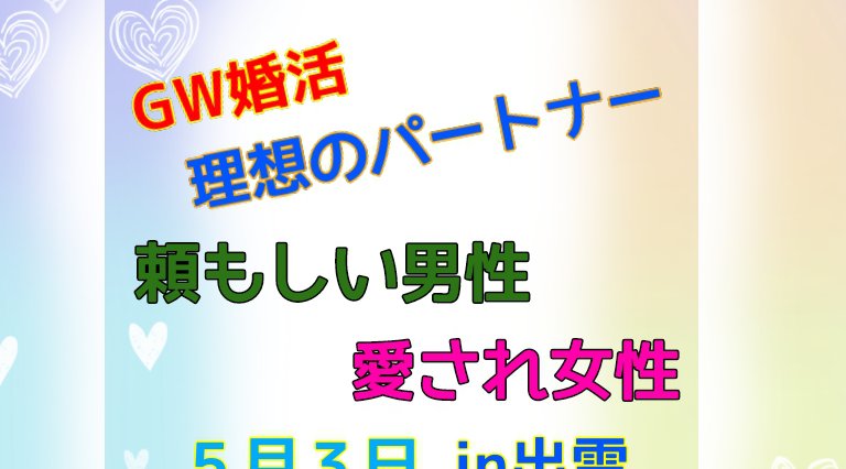 GW婚活「理想のパートナー 頼もしい男性×愛され女性」