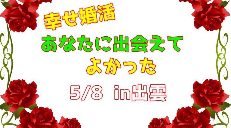 幸せ婚活 あなたに出会えてよかった