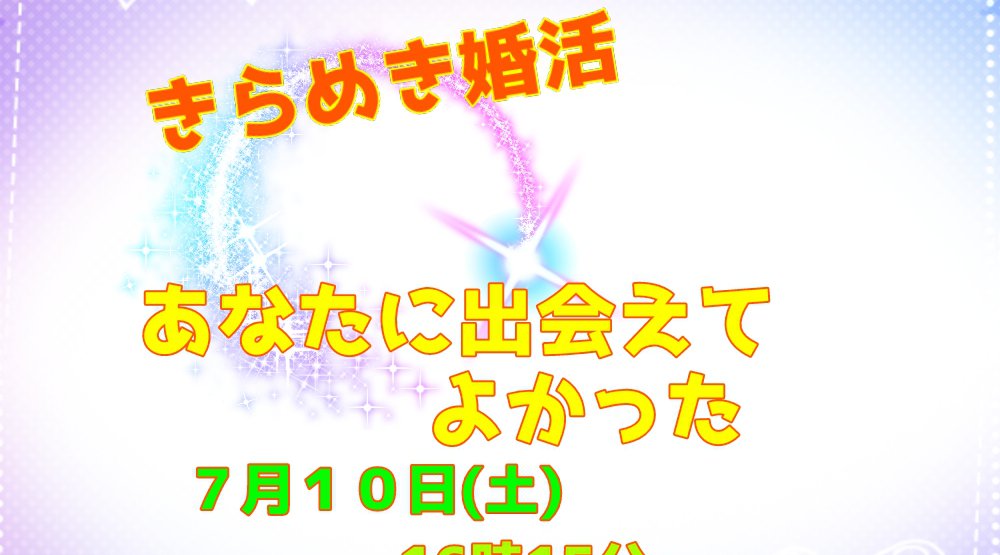 きらめき婚活「あなたに出会えてよかった」in出雲