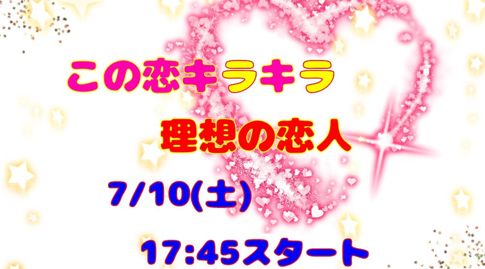 この恋キラキラ★理想の恋人