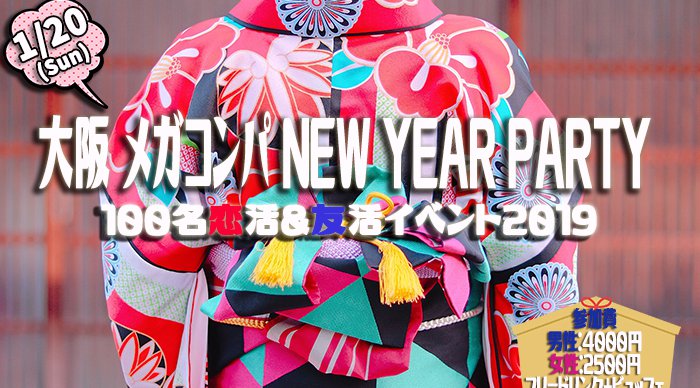 ★1/20(日)【100名規模】【心斎橋】デザイナーズダイニング貸切でメガコンパNEW YEAR PARTY 2019♪誰でも参加しやすい街コン&恋活、友活パーティー★