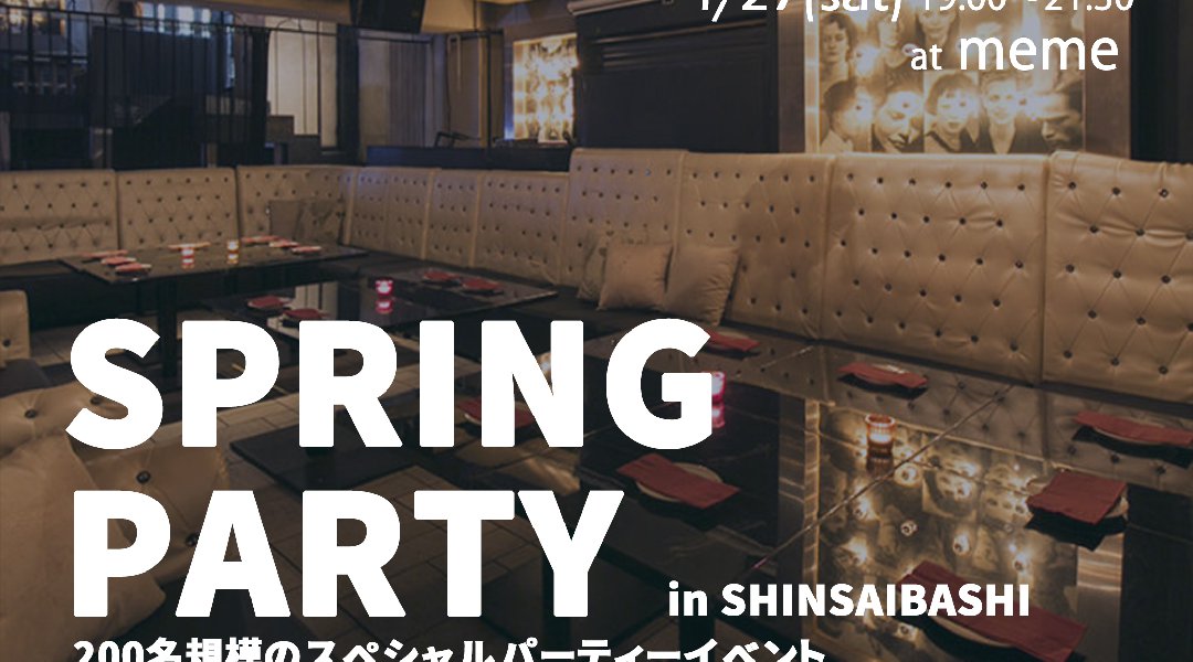☆4/27(土)【200名規模】心斎橋@meme 貸切♪Special Springパーティー♪初参加7割以上のラグジュアリースペシャルイベント♪恋活や友達作り・婚活にも!☆
