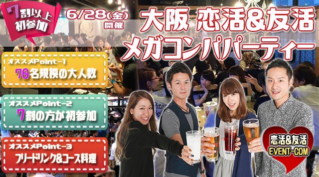 ★6/28(金)【70名規模】【大阪梅田】ダイニング居酒屋貸切でメガコンパ♪誰でも参加しやすい街コン&恋活、友活パーティー★大阪・梅田・飲み会・オフ会・イベント