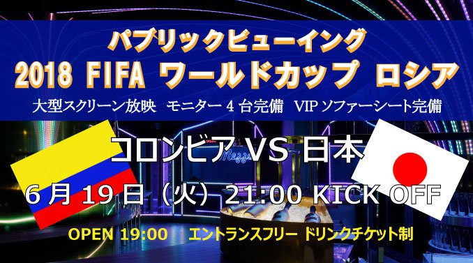 【六本木パブリックビューイング 6/19 火曜日】日本代表VSコロンビア!ワールドカップロシア大会をラグジュアリーラウンジ“メゾ東京”の大型モニター&高音質音響でサッカー日本代表を応援しよう!