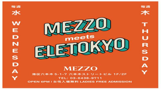 【六本木 MEZZO TOKYO : 5/22 水曜日】“ELE TOKYO”が麻布十番から六本木へ毎週水曜・木曜18時より “MEZZO”と“ELETOKYO”のコラボ企画スタート★クーポンでお得