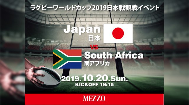 【六本木 MEZZO TOKYO : 10/20 日曜日】今夜は【ラグビーワールドカップ2019 日本戦観戦イベント 日本 対 南アフリカ】開催★19:15~キックオフ★一緒に日本代表を応援しよう★