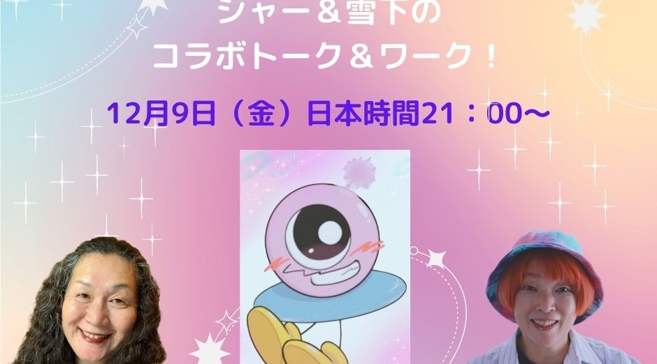 ニューヨークのSetsu(節)さんと シャー&雪下のコラボトーク&ワーク!『人間が創った妄想の神の時代は終わりだ!妄想の世界をぶち壊せ!!』