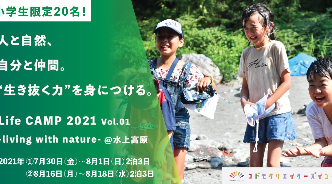 【小学生限定20名!】Life CAMP 2021 Vol.1 - living with nature- @水上高原