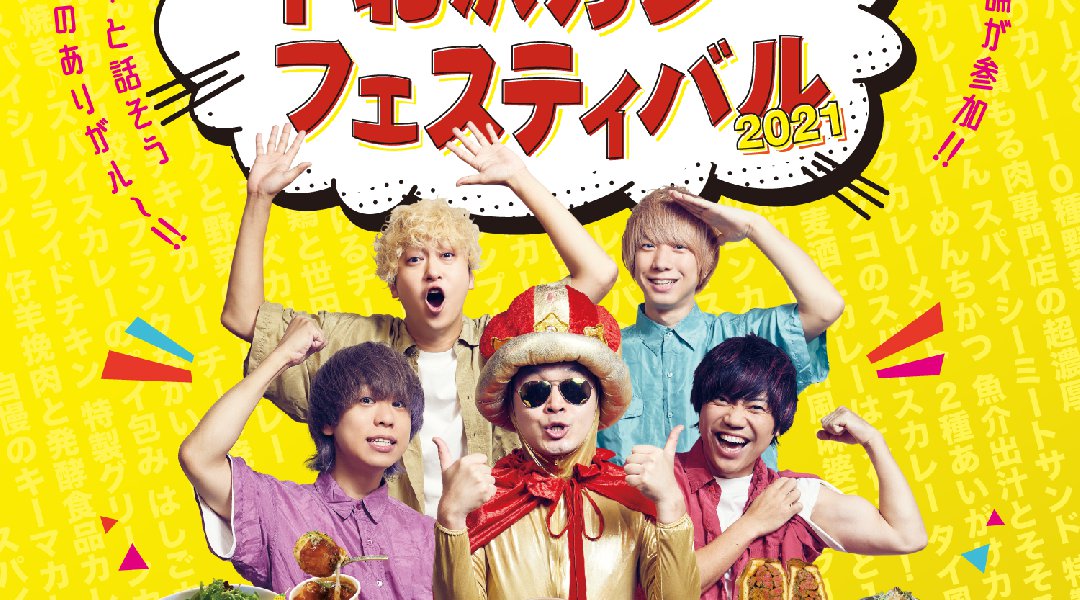 下北沢カレーフェスティバル2021
