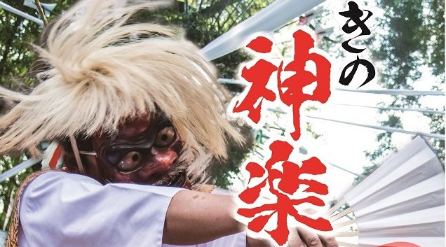 『みやざきの神楽 神戸公演2019』