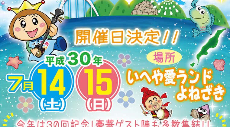 第30回記念いへやまつり