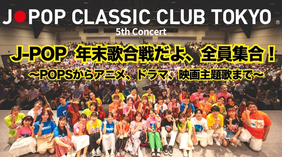 【年末コンサート開催決定!】YouTube総再生回数2,600万回の人気楽団が、昭和・平成の懐かしのJ-POPの名曲を歌って演奏します