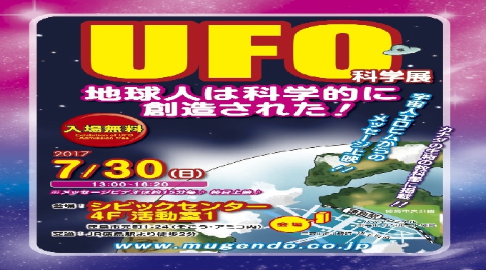 徳島☆UFO科学展＆「地球人は科学的に創造された」上映会！