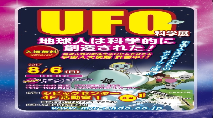 徳島★第１部ＵＦＯ科学展上映会第２部トランスミッション