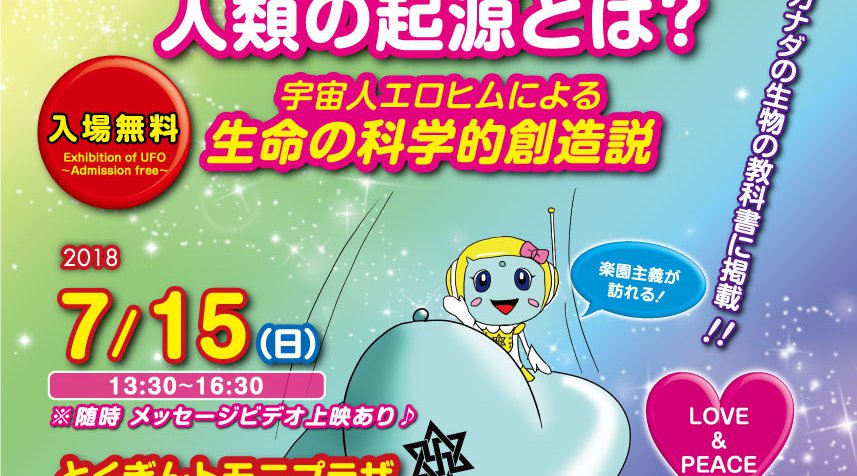 7月15日(日)徳島☆UFO科学展&「地球人は科学的に創造された」上映会!