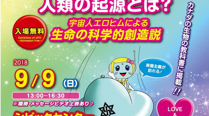 徳島☆UFO科学展&「地球人は科学的に創造された」上映会!
